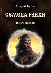 Семена ракхи (СИ)