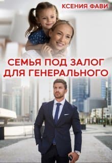 Семья под залог для генерального (СИ)