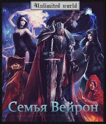 Семья Вейрон (СИ)