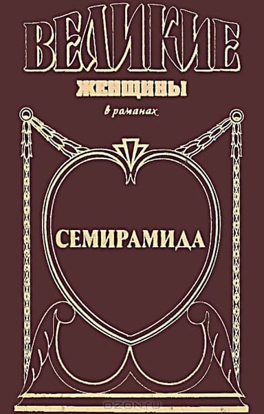 Семирамида. Золотая чаша