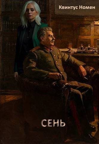 Сень (СИ)