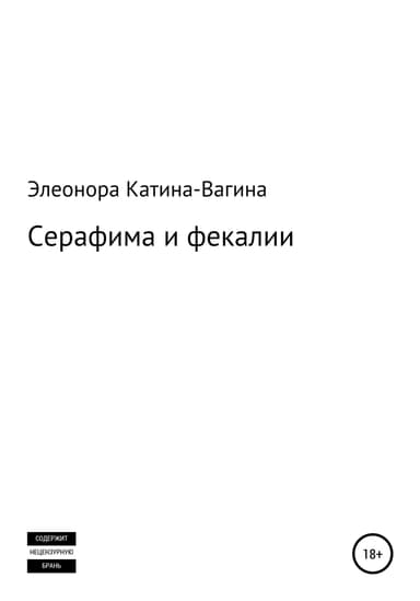 Серафима и фекалии