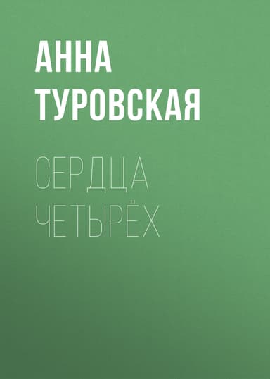 Сердца четырёх