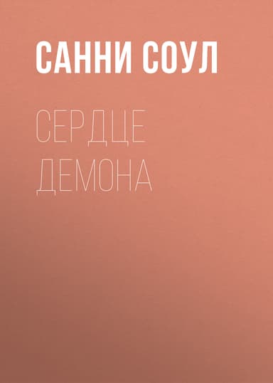 Сердце демона