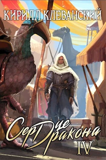 Сердце Дракона. Том 4 (СИ)