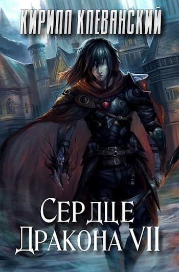Сердце Дракона. Том 7 (СИ)