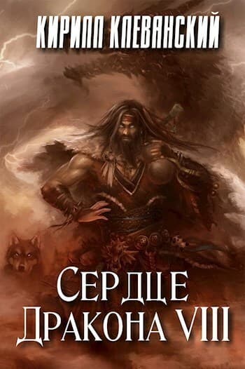 Сердце Дракона. Том 8 (СИ)