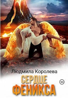 Сердце феникса (СИ)