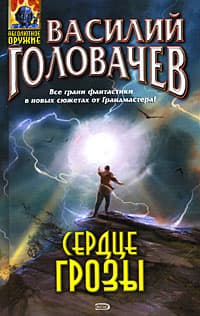 Сердце грозы (рассказ)