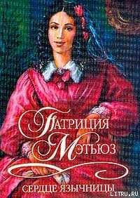 Сердце язычницы