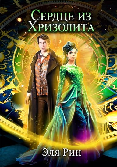 Сердце из хризолита