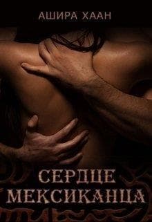 Сердце мексиканца (СИ)