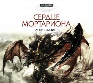 Сердце Мортариона (ЛП)