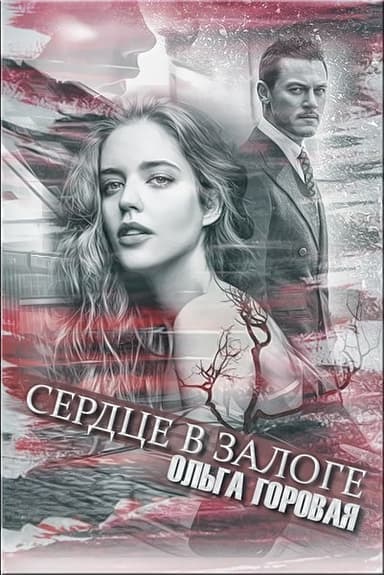 Сердце в залоге (СИ)