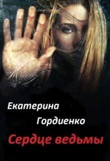 Сердце ведьмы (СИ)