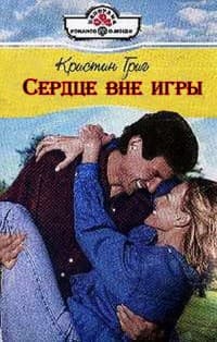 Сердце вне игры