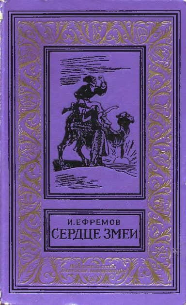 Сердце змеи