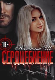Сердцебиение (СИ)
