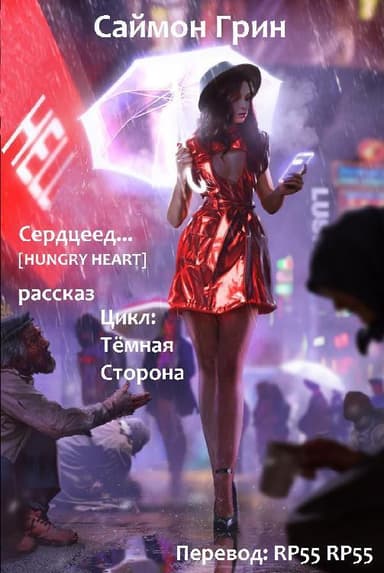 Сердцеед (ЛП)