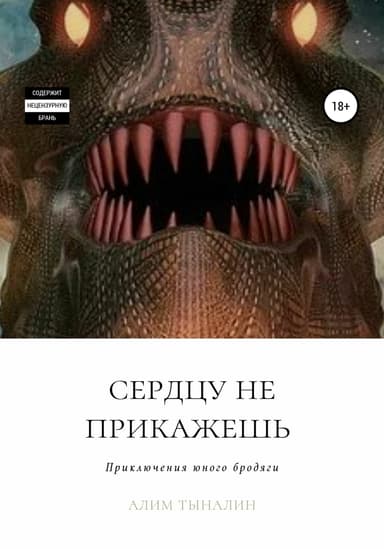 Сердцу не прикажешь (СИ)