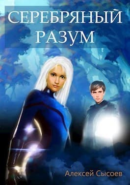 Серебряный Разум (СИ)