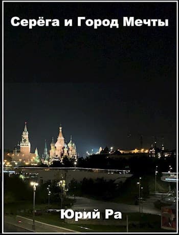 Серега и Город Мечты (СИ)