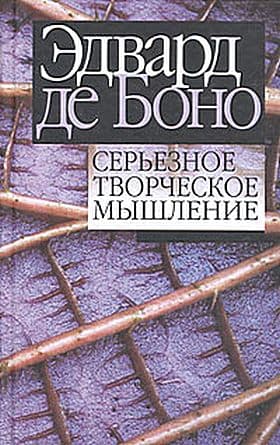 Серьёзное творческое мышление