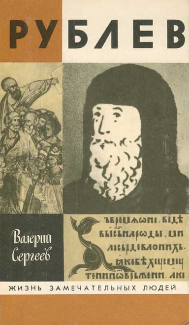 Сергеев - Рублев  (Москва, 1990)