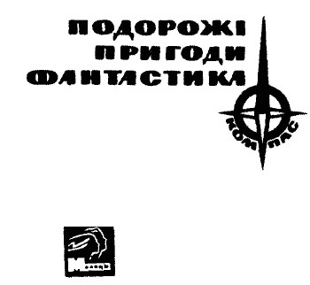 Серія КОМПАС видавництва "Молодь"