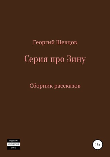 Серия про Зину Сборник рассказов