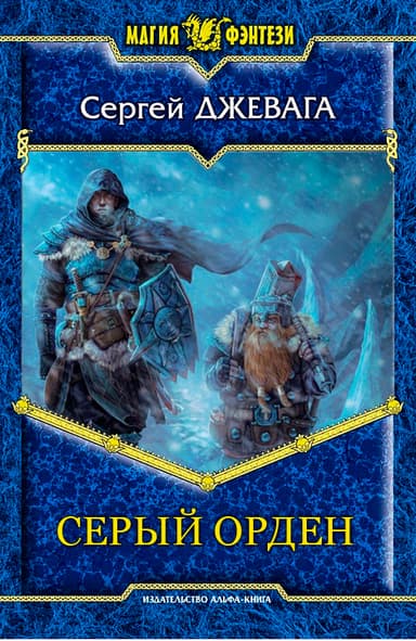 Серый Орден