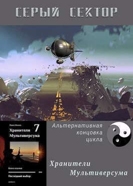 Серый сектор (СИ)