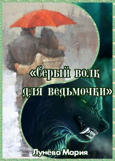 Серый волк для ведьмочки (СИ)