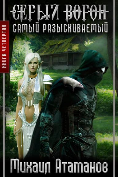 Серый Ворон. Самый разыскиваемый (СИ)