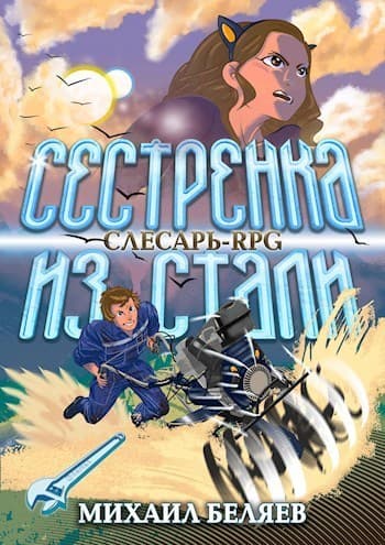 Сестрёнка из стали (СИ)