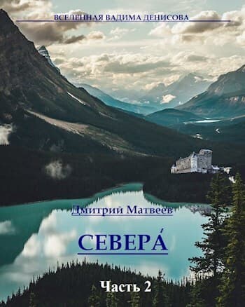 Севера. Часть 2 (СИ)