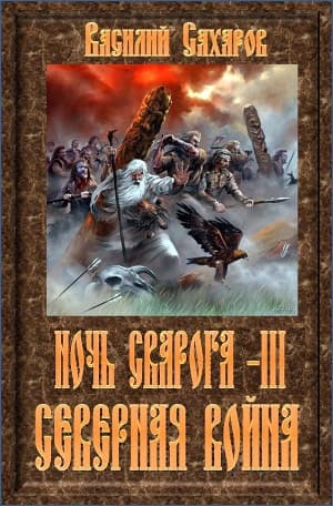 Северная война (СИ)