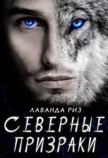 Северные призраки (СИ)