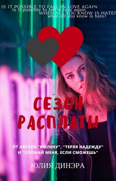 Сезон расплаты (СИ)