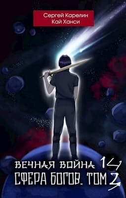 Сфера Богов. Том 3 (СИ)