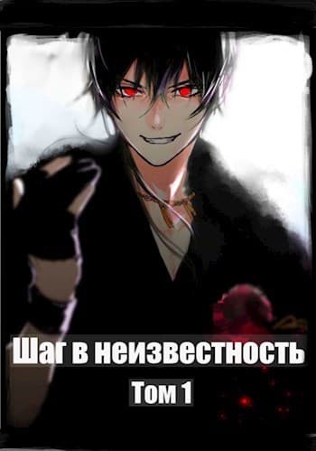 Шаг в Неизвестность (СИ)