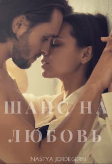 Шанс на любовь (СИ)