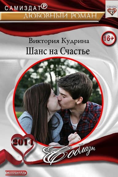 Шанс на счастье (СИ)
