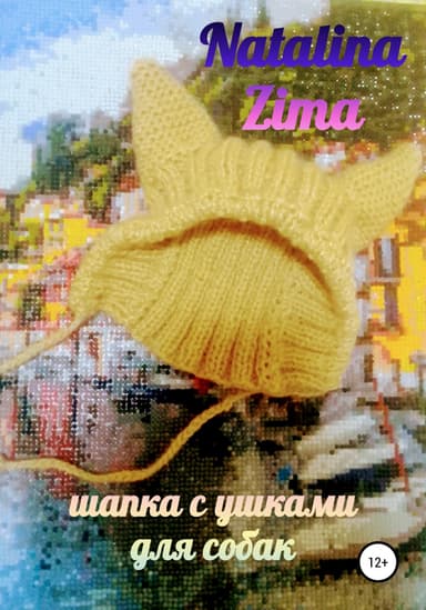 Шапка для собак с ушками