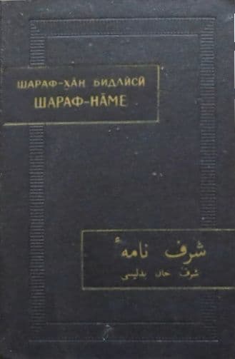 Шараф-наме. Том II