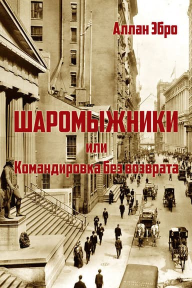 Шаромыжники (СИ)
