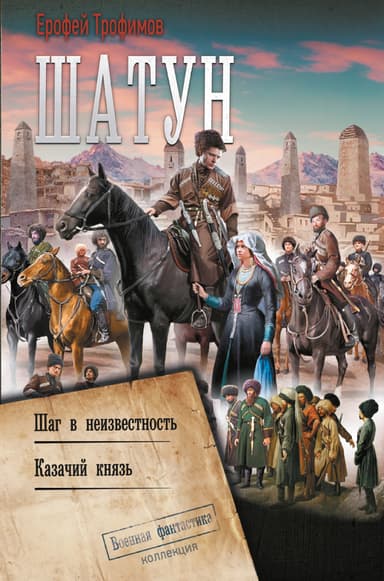 Шатун: Шаг в неизвестность. Казачий князь