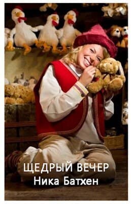 Щедрый вечер (СИ)