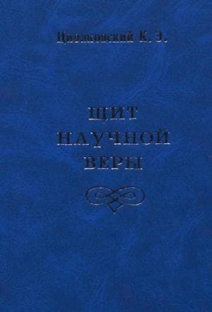 Щит научной веры (сборник)