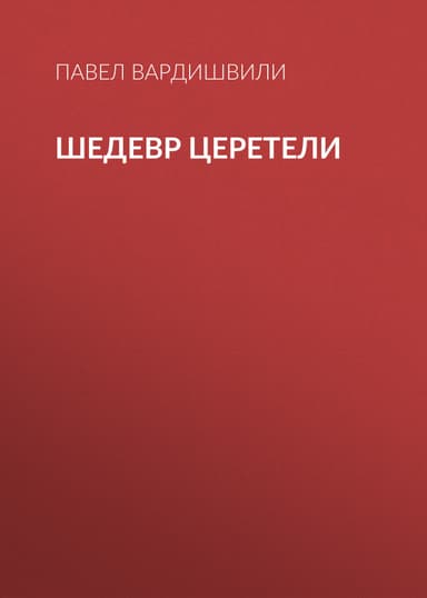 Шедевр Церетели